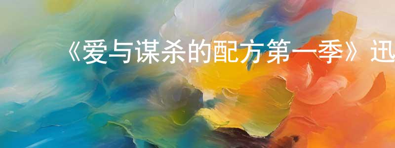 陈素伟的动漫综艺大全,《爱与谋杀的配方第一季》迅雷下载/在线观看-犯罪历史-美剧天堂